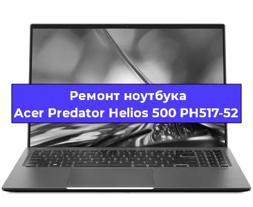 Замена видеокарты на ноутбуке Acer Predator Helios 500 PH517-52 в Тюмени